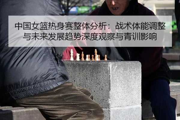 zhong-guo-nv-lan-re-shen-sai-zheng-ti-fen-xi-zhan-shu-ti-neng-tiao-zheng-yu-wei-lai-fa-zhan-qu-shi-shen-du-guan-cha-yu-2-815.jpg