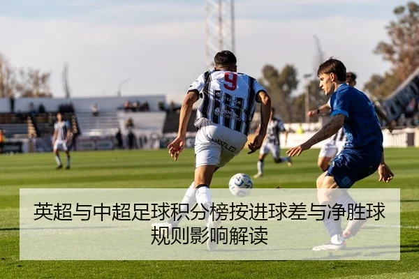 英超与中超足球积分榜按进球差与净胜球规则影响解读
