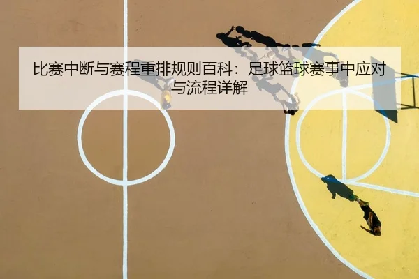 比赛中断与赛程重排规则百科：足球篮球赛事中应对与流程详解
