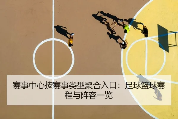 赛事中心按赛事类型聚合入口：足球篮球赛程与阵容一览