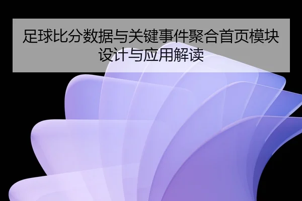 zu-qiu-bi-fen-shu-ju-yu-guan-jian-shi-jian-ju-he-shou-ye-mo-kuai-she-ji-yu-ying-yong-jie-du-2-591.jpg