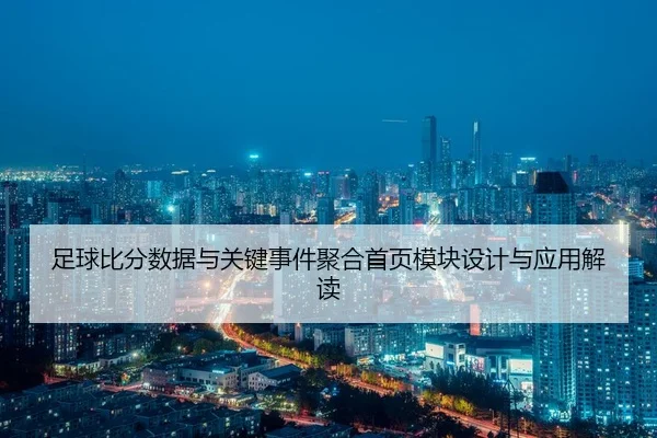 足球比分数据与关键事件聚合首页模块设计与应用解读