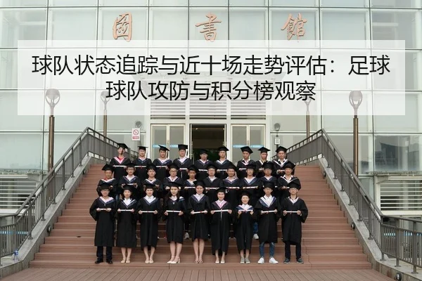 qiu-dui-zhuang-tai-zhui-zong-yu-jin-shi-chang-zou-shi-ping-gu-zu-qiu-qiu-dui-gong-fang-yu-ji-fen-bang-guan-cha-2-654.jpg