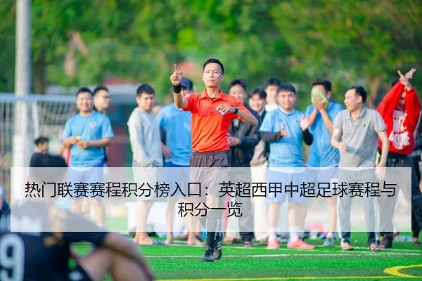 热门联赛赛程积分榜入口：英超西甲中超足球赛程与积分一览