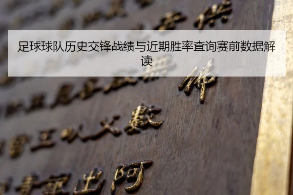 足球球队历史交锋战绩与近期胜率查询赛前数据解读