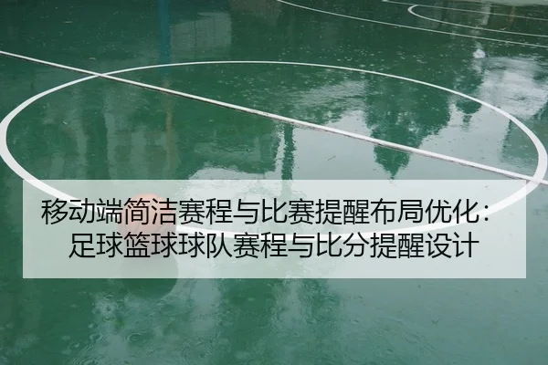 移动端简洁赛程与比赛提醒布局优化：足球篮球球队赛程与比分提醒设计